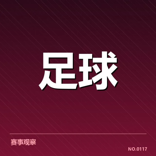 意甲豪门近期状态背后，球队调整策略引发多重讨论
