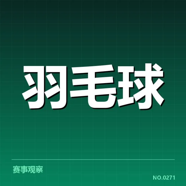 汤姆斯杯双打组合变动：顶尖选手合作形势如何调整