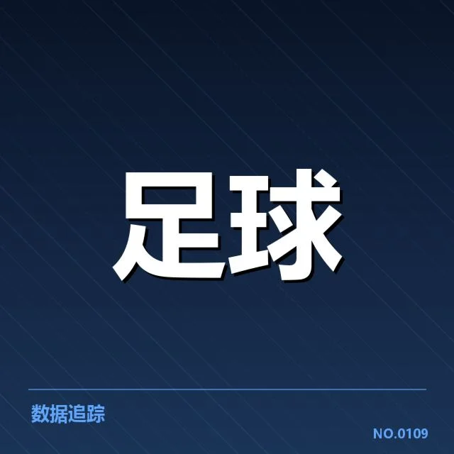 足总杯赛事已确认相关球场建设数据