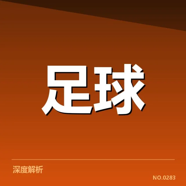 近期国际赛事:日本男足防线稳定性表现如何